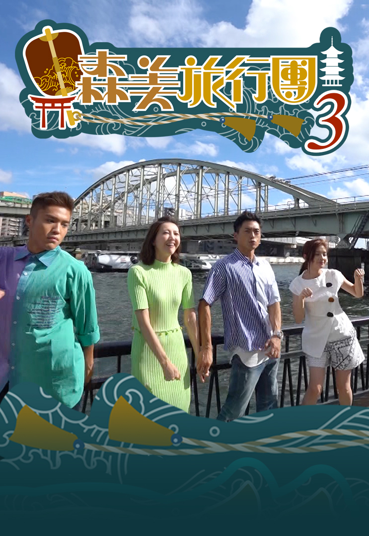 森美旅行团 (Sr.3)