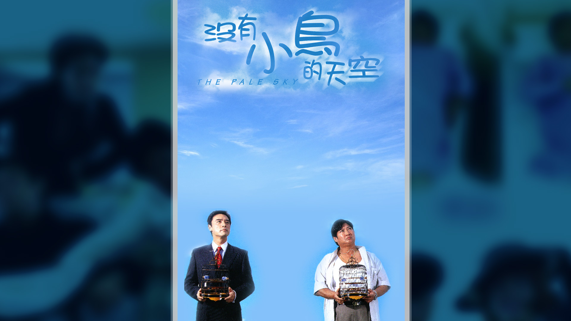 没有小鸟的天空