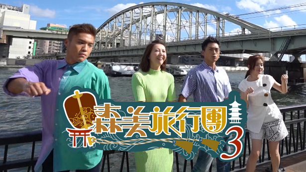 森美旅行团 (Sr.3)