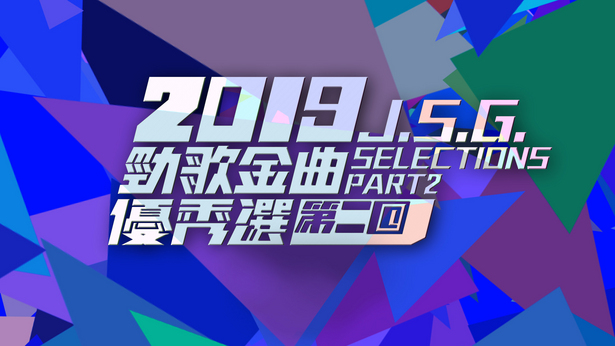 2019 劲歌金曲优秀选第二回