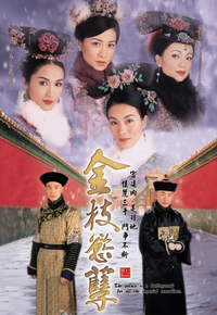金枝欲孽