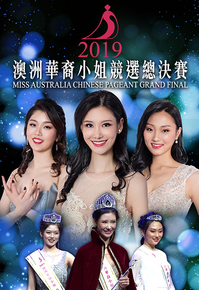 2019澳洲华裔小姐竞选总决赛
