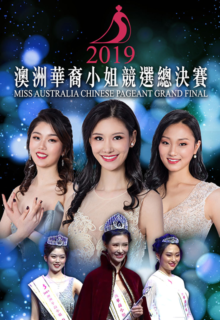 2019澳洲华裔小姐竞选总决赛