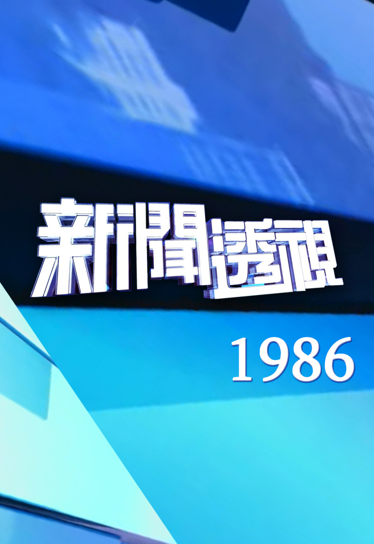 新闻透视 (1986)
