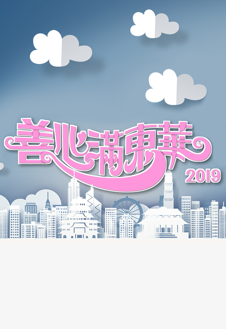 2019 善心满东华