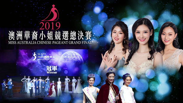 2019澳洲华裔小姐竞选总决赛