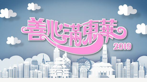 2019 善心满东华