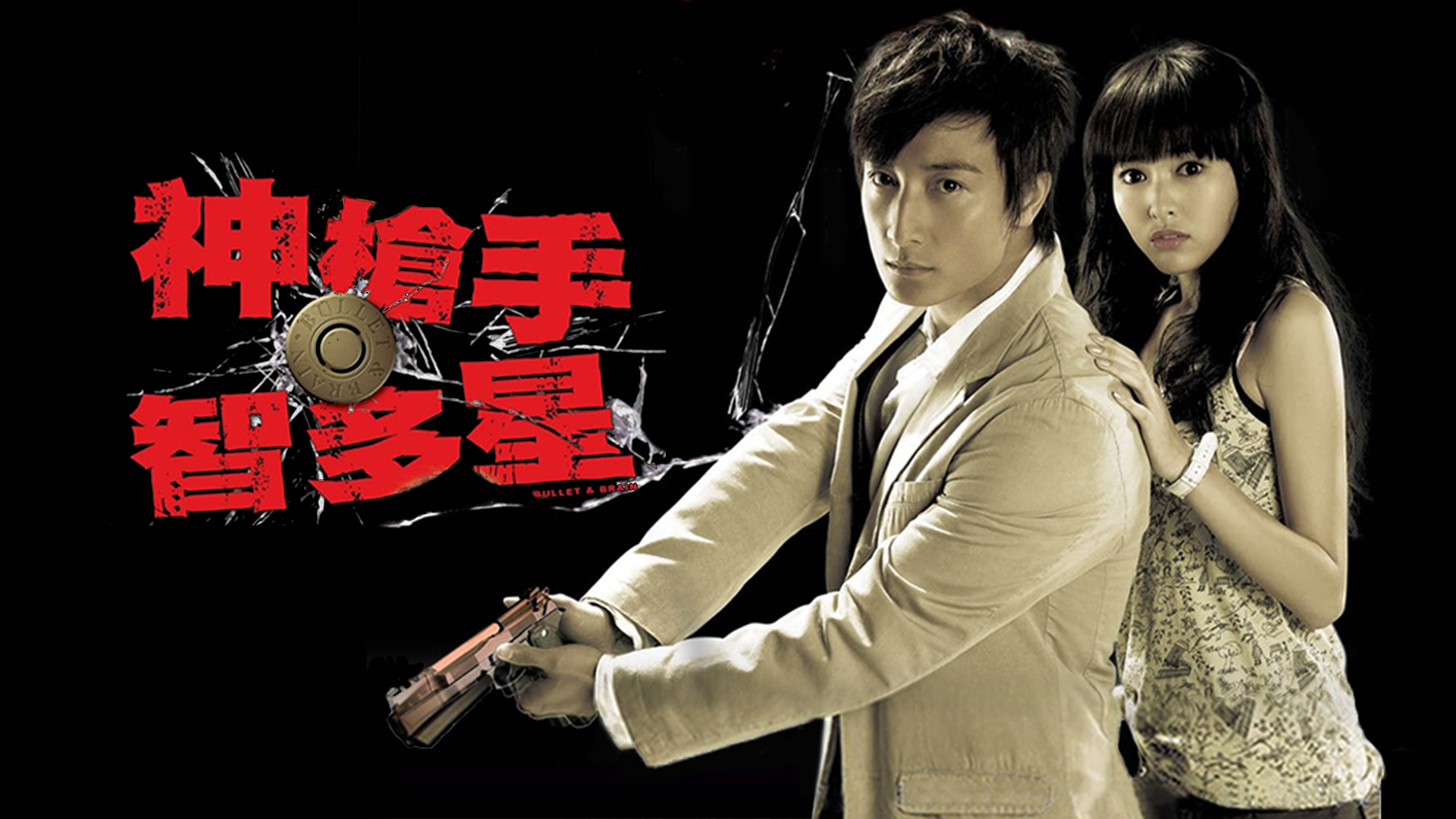 神枪手与智多星