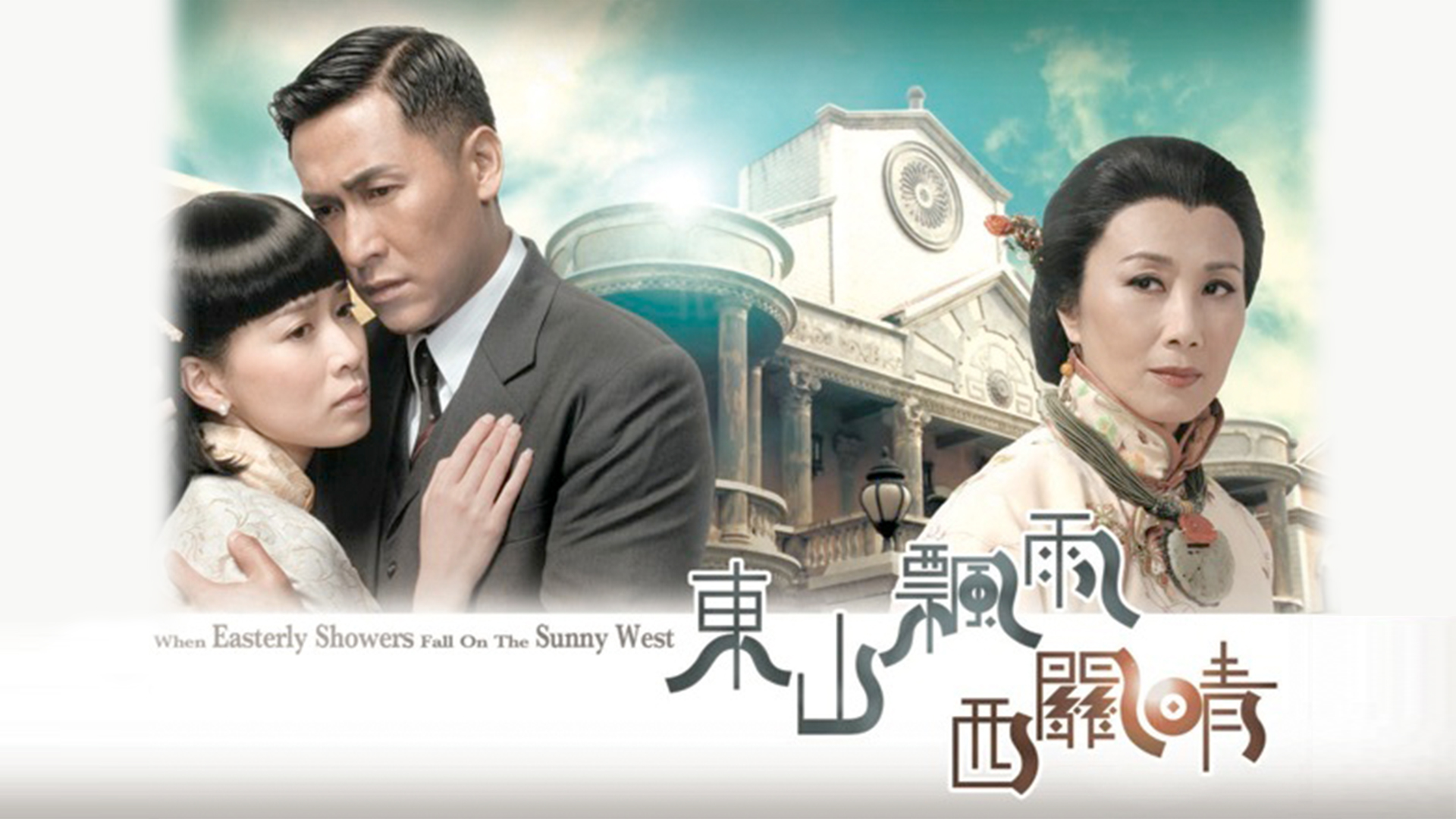 东山飘雨西关晴