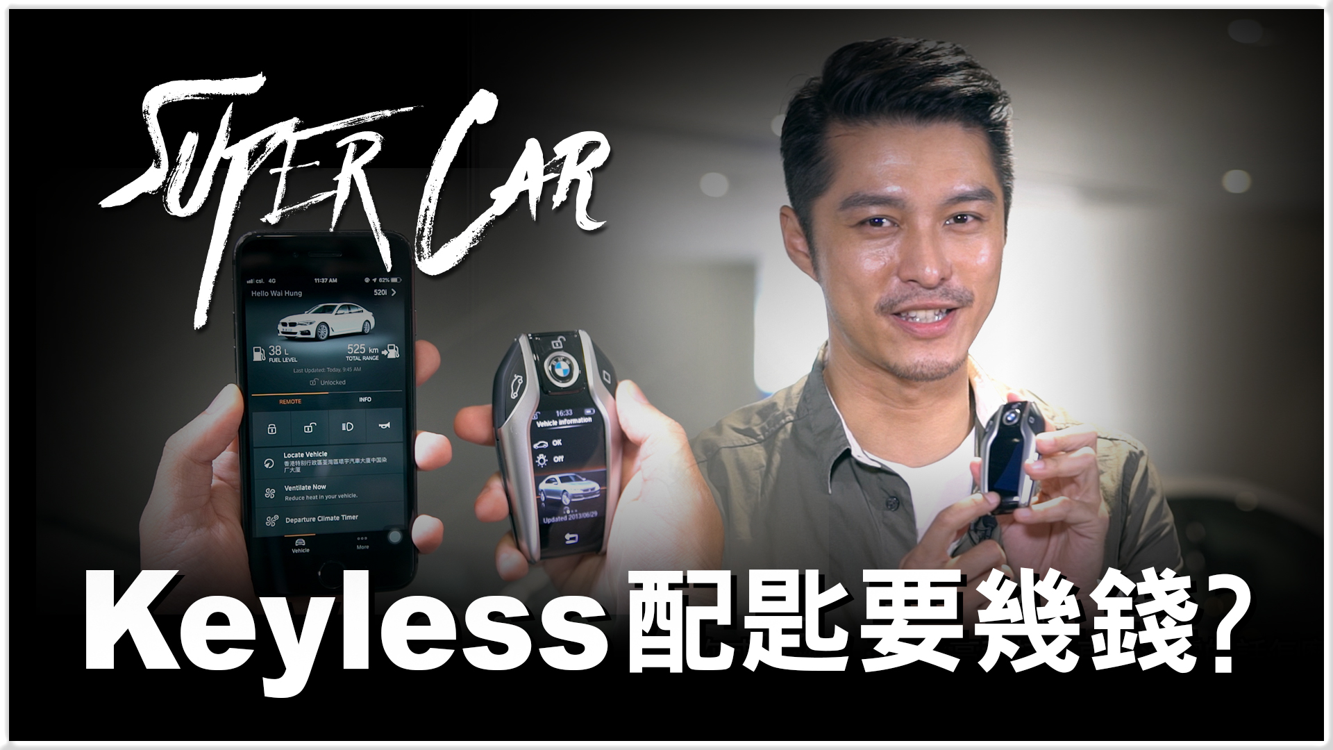 Keyless 配匙要幾錢？ - myTV SUPER線上看