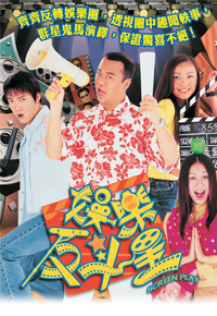 娱乐反斗星