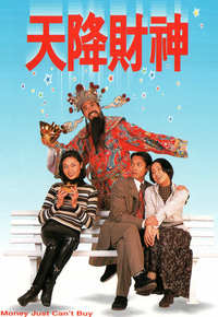 天降财神