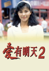 爱有明天 (II)