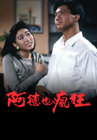 阿德也疯狂