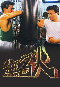 无名火