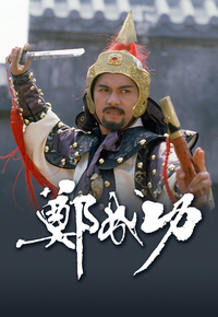 郑成功