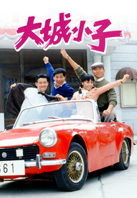 大城小子
