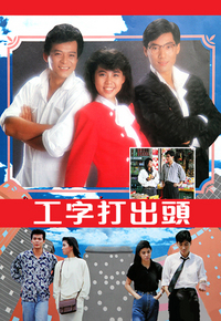 工字打出头