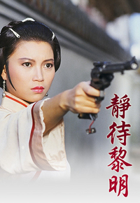 静待黎明