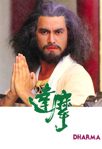 达摩