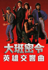 大班密令之英雄交响曲