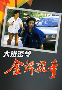 大班密令之金牌杀手