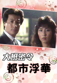 大班密令之都市浮华