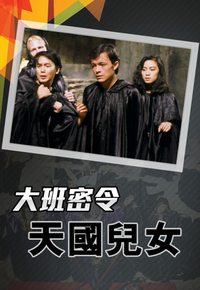 大班密令之天国儿女