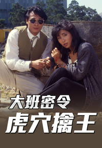 大班密令之虎穴擒王