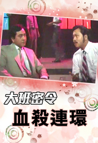 大班密令之血杀连环