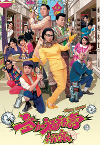 荃加福禄寿探案