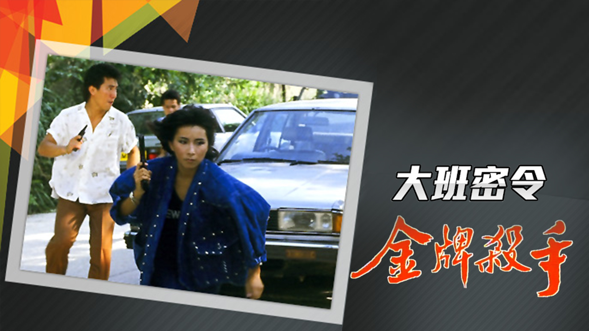 大班密令之金牌杀手