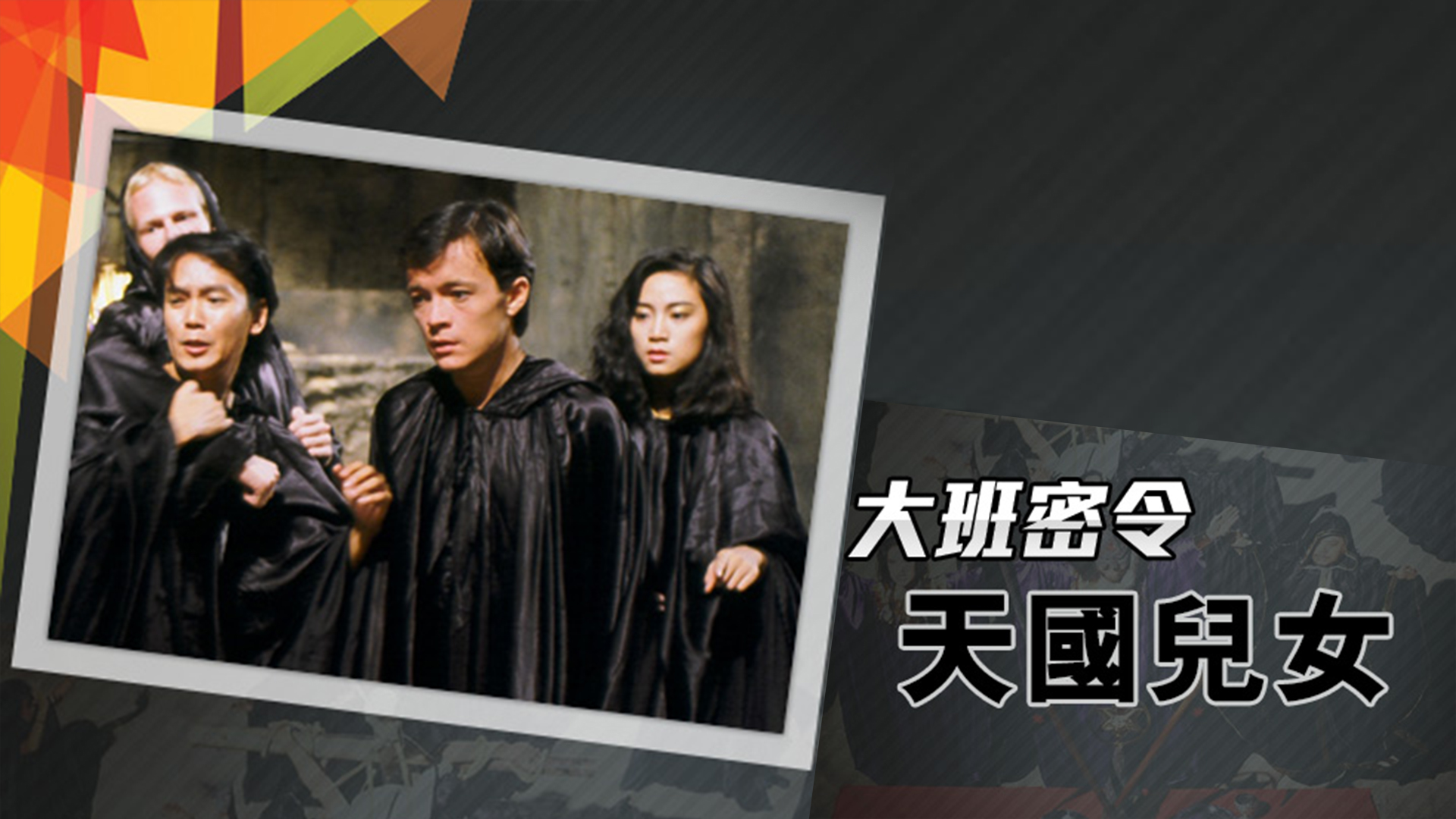 大班密令之天国儿女