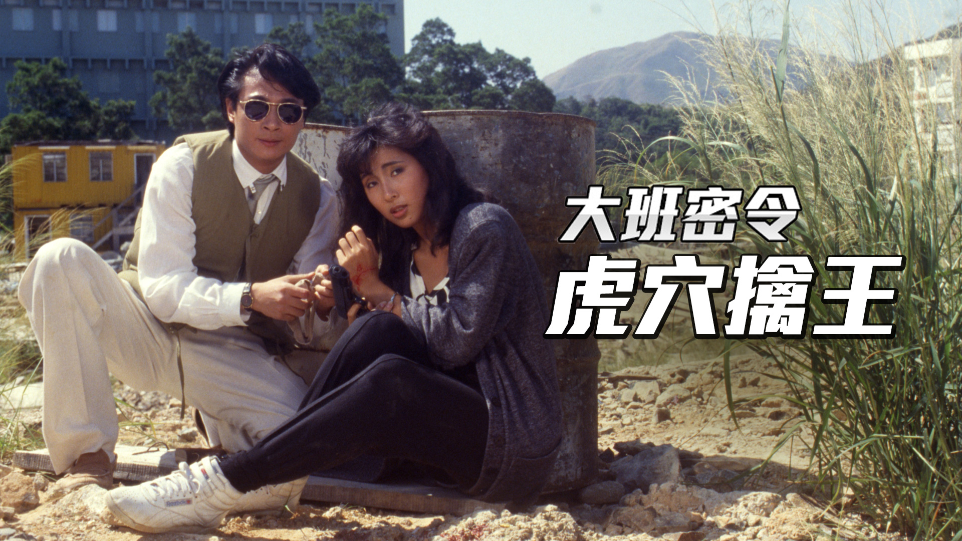 大班密令之虎穴擒王