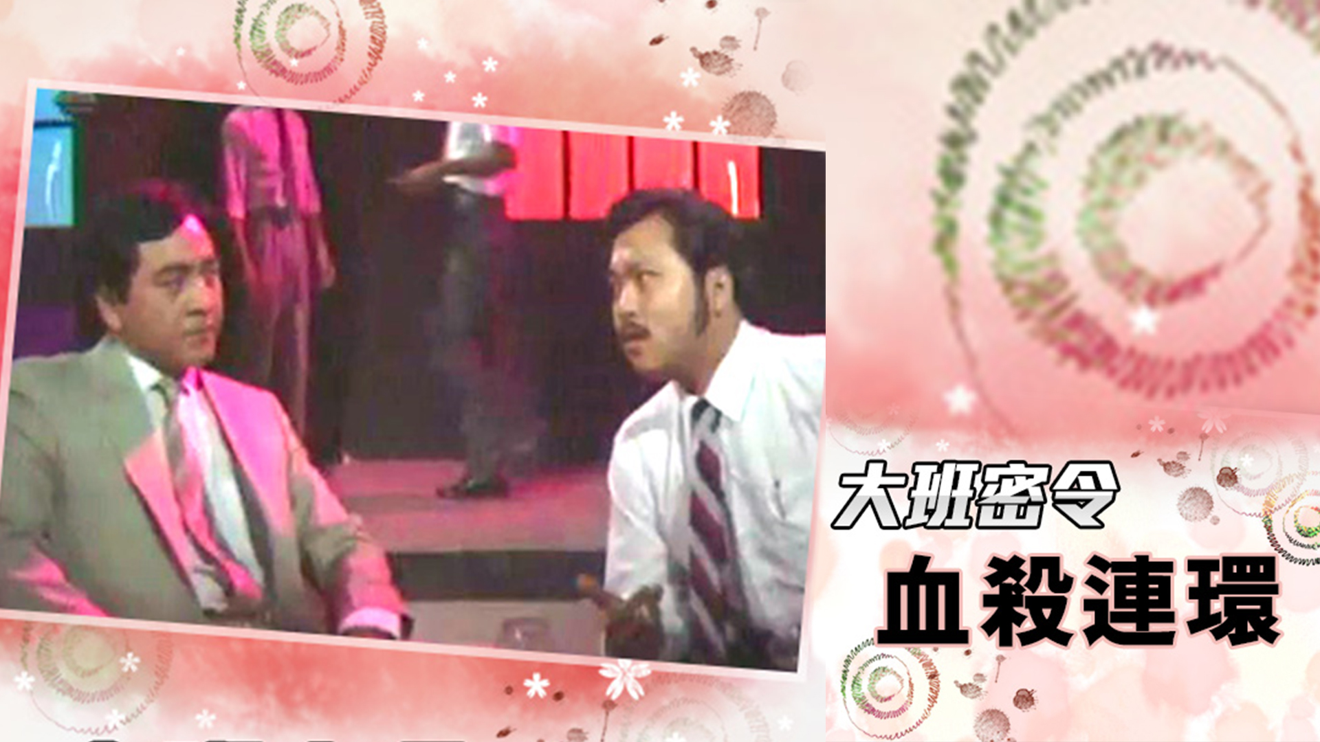 大班密令之血杀连环
