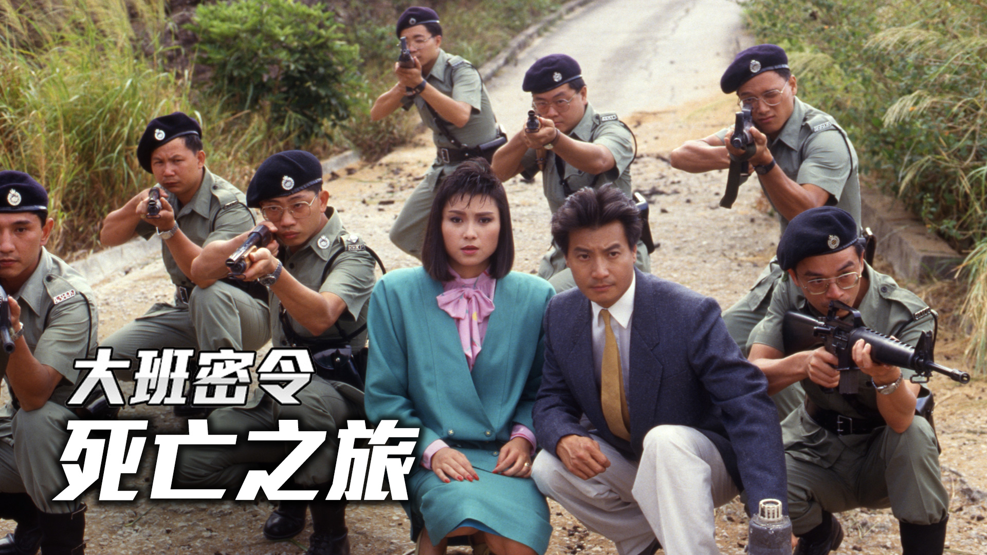 大班密令之死亡之旅