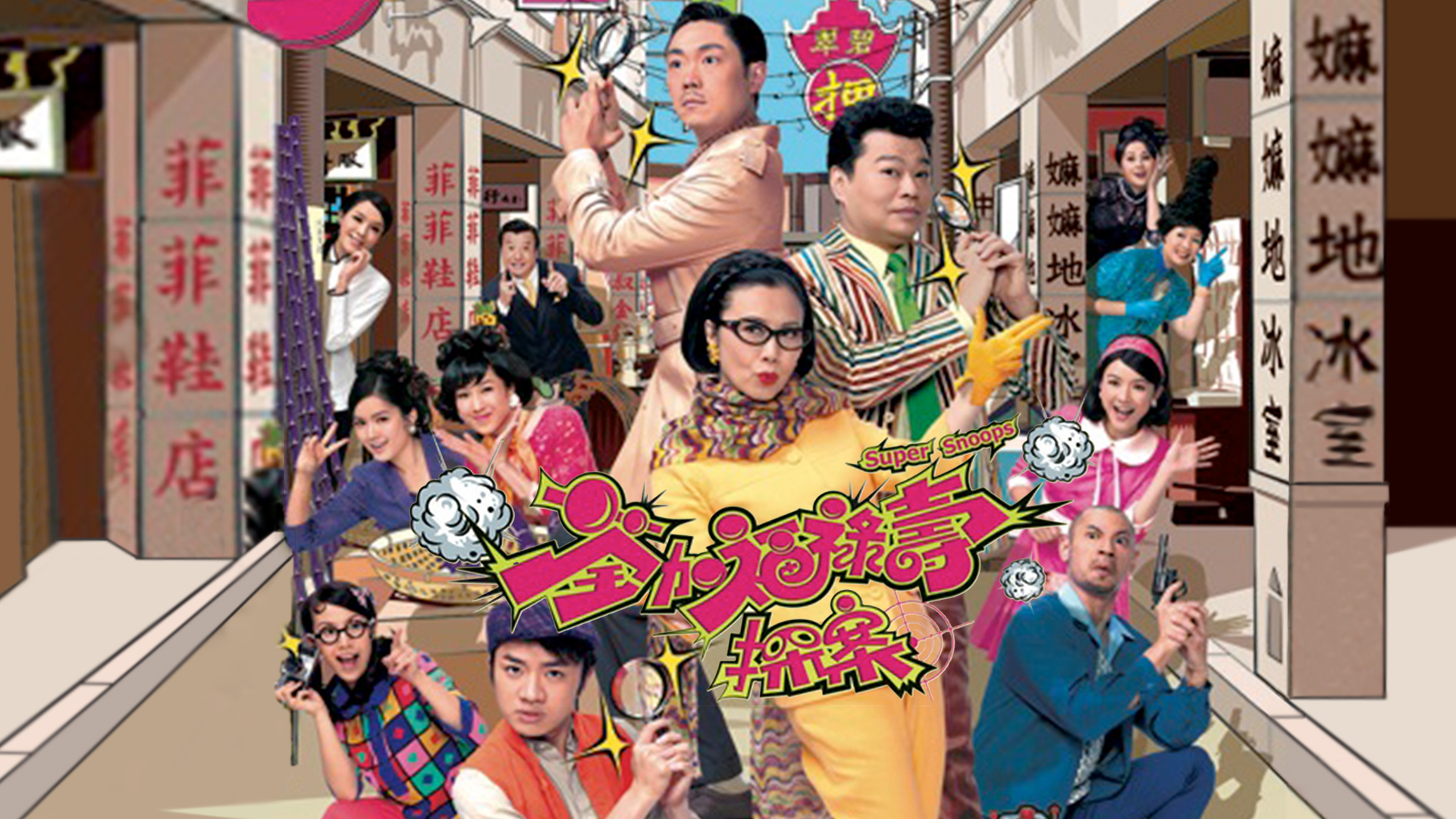 荃加福禄寿探案