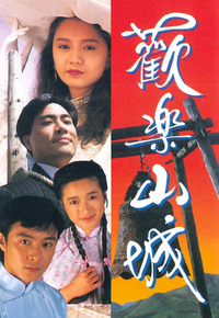 欢乐山城