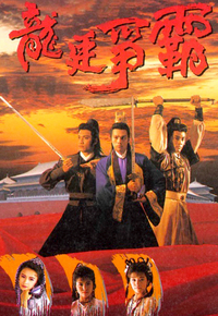 龙廷争霸