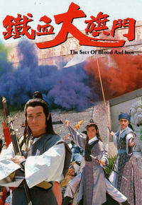 铁血大旗门