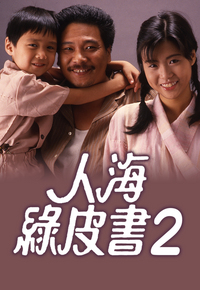 人海绿皮书 (II)