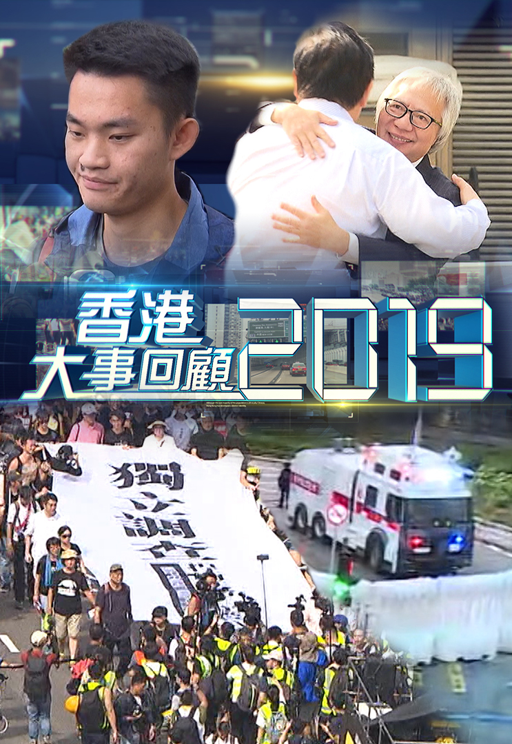 2019香港大事回顾