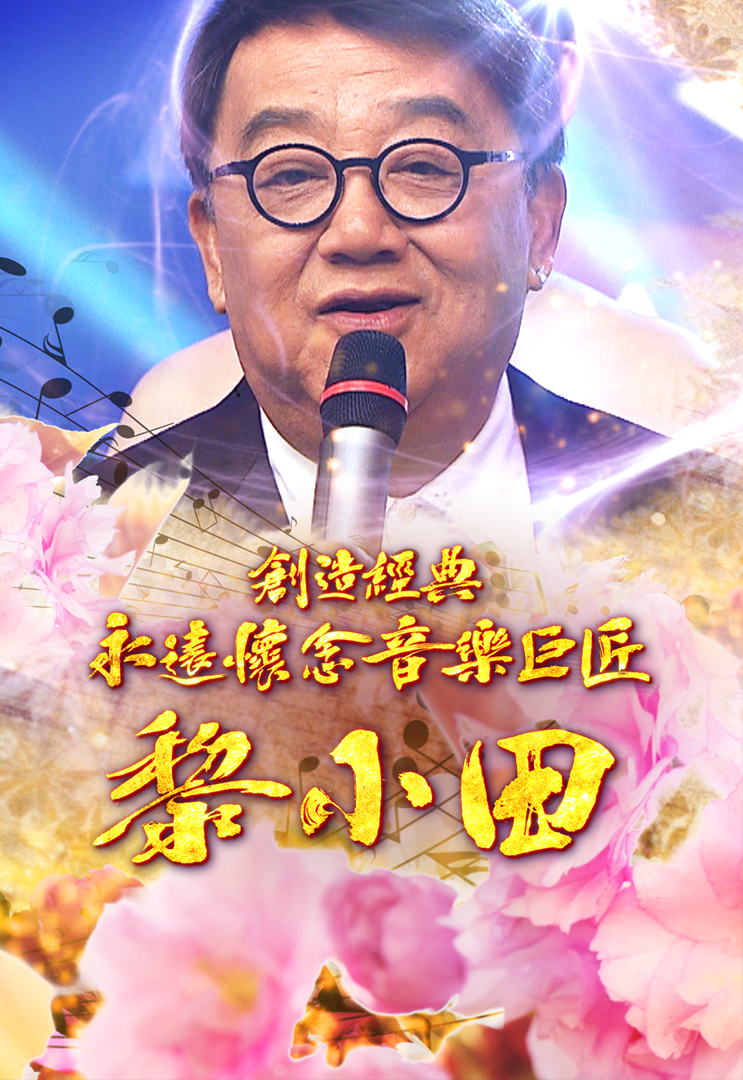 创造经典 永远怀念音乐巨匠黎小田 2019