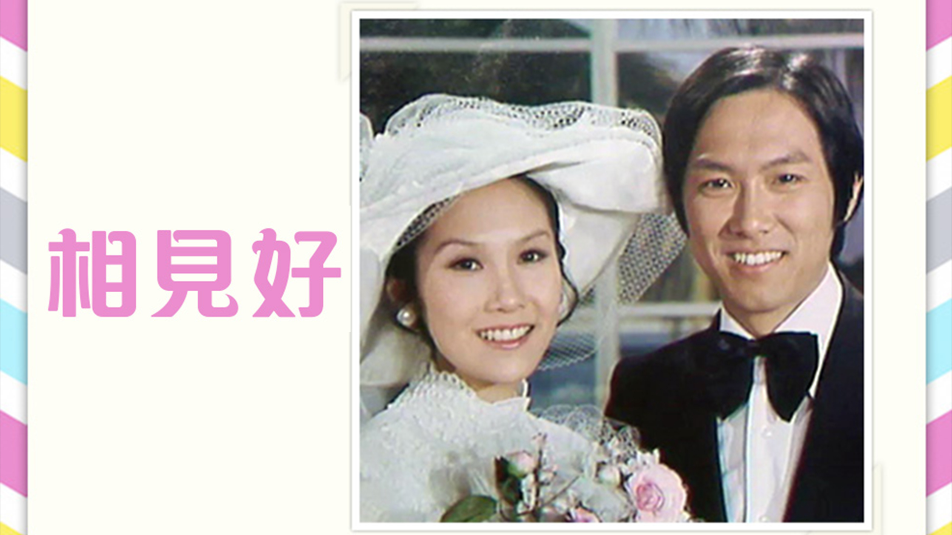 相见好 (I)