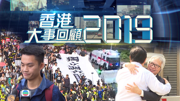 2019香港大事回顾