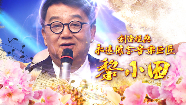 创造经典 永远怀念音乐巨匠黎小田 2019