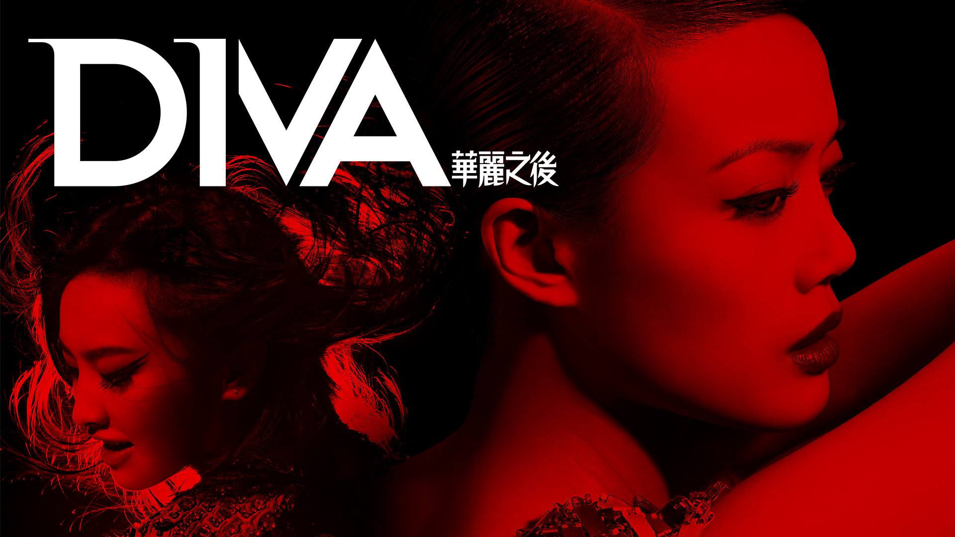 DIVA华丽之后