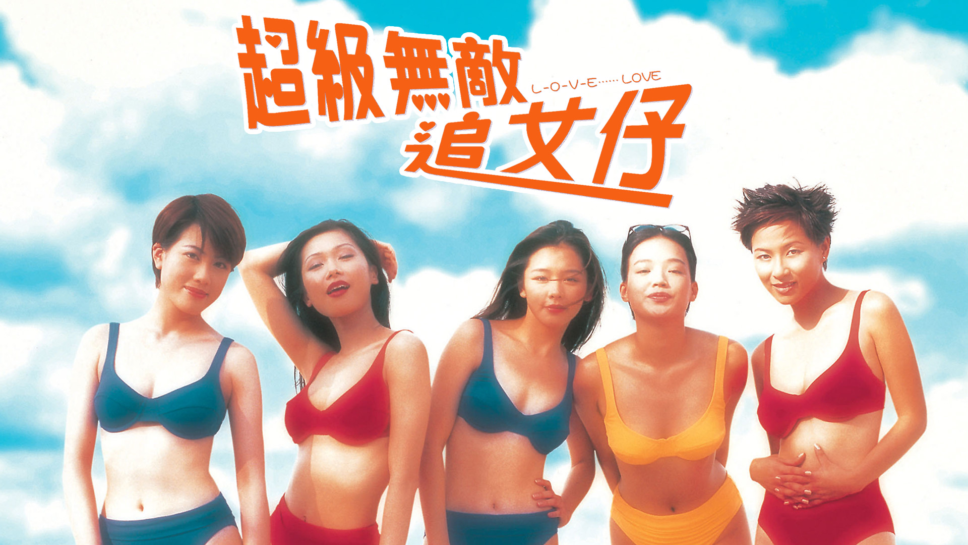 超级无敌追女仔