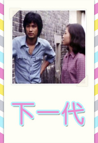 下一代