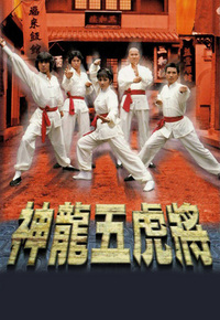 神龙五虎将